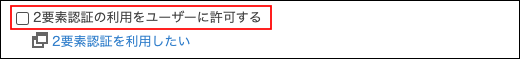スクリーンショット：「2要素認証の利用をユーザーに許可する」のチェックボックスが選択されていない