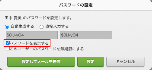 スクリーンショット：「パスワードを表示する」のチェックボックスが選択されている