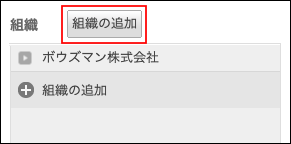 スクリーンショット：[組織の追加]が枠線で強調されている