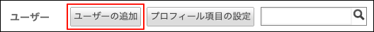 スクリーンショット：[ユーザーの追加]が枠線で強調されている