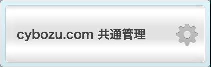 スクリーンショット：[cybozu.com 共通管理]のボタン