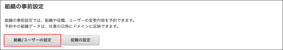 スクリーンショット：[組織/ユーザーの設定]が枠線で強調されている