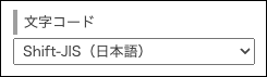 スクリーンショット：「文字コード」の項目が表示されている