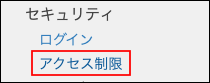 スクリーンショット：[アクセス制限]が枠線で強調されている