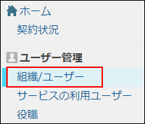 スクリーンショット：[組織/ユーザー]が枠線で強調されている