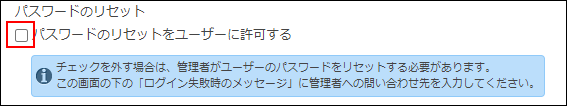 スクリーンショット：「パスワードのリセットをユーザーに許可する」のチェックボックスが選択されていない