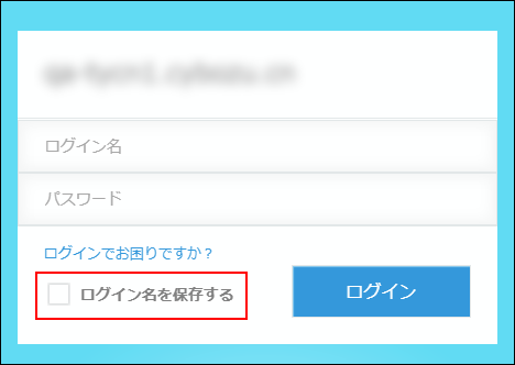 スクリーンショット：「ログイン名を保存する」が枠線で強調されている