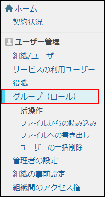 スクリーンショット：[グループ（ロール）]が枠線で強調されている