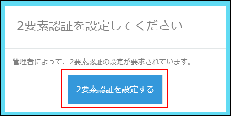 スクリーンショット：[2要素認証を設定する]が枠線で強調されている