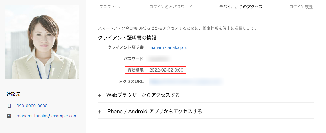 スクリーンショット：証明書の有効期限が表示されている