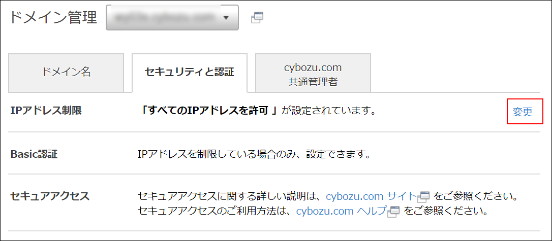 スクリーンショット：[変更]が枠線で強調されている