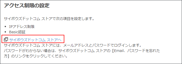 スクリーンショット：[サイボウズドットコム ストアへ]が枠線で強調されている