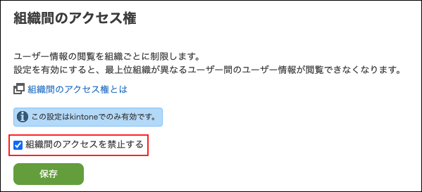 スクリーンショット：「組織間のアクセスを禁止する」のチェックボックスが選択されている