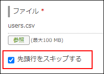 スクリーンショット：「先頭行をスキップする」のチェックボックスが選択されている