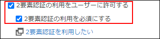 スクリーンショット:「2要素認証の利用をユーザーに許可する」と「2要素認証の利用を必須にする」を赤枠で強調している