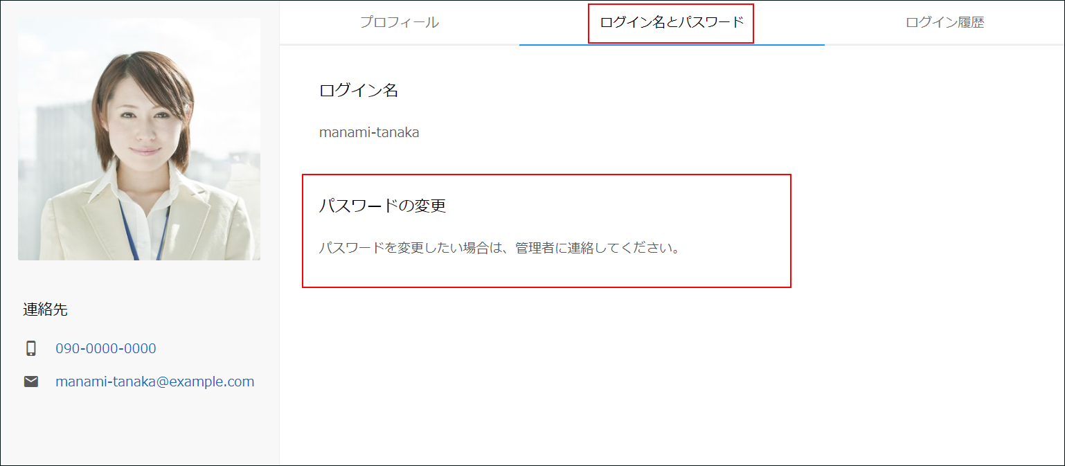 スクリーンショット：パスワードを変更する場合には管理者に連絡することを示すメッセージが表示されている