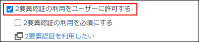 スクリーンショット：「2要素認証の利用をユーザーに許可する」のチェックボックスが選択されている