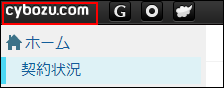 スクリーンショット：cybozu.comのロゴが枠線で強調されている