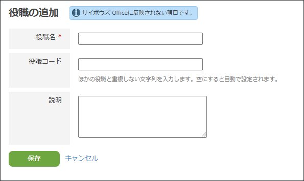 スクリーンショット：役職の入力項目が表示されている