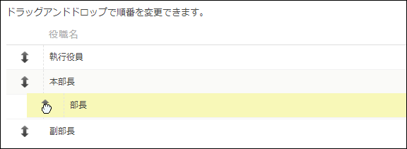 スクリーンショット：役職の表示順を並び替えている