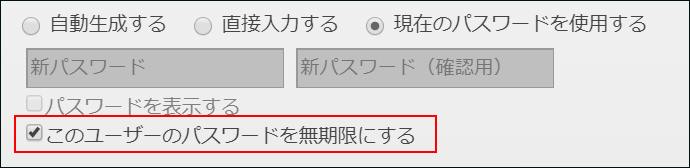 スクリーンショット：「このユーザーのパスワードを無期限にする」のチェックボックスが選択されている