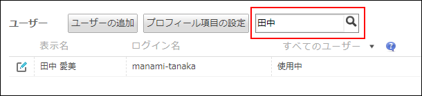 スクリーンショット：組織とユーザーの設定画面。目的のユーザーを検索している