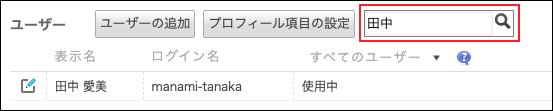 スクリーンショット：ユーザーの表示名を検索して絞り込んでいる