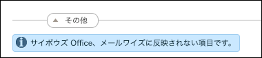 スクリーンショット：サイボウズ Officeとメールワイズでは使用できないセクションの先頭に注意書きが表示されている