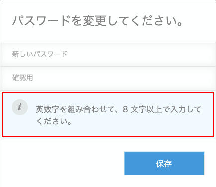 スクリーンショット：パスワードの変更画面：使用できるパスワードの条件が枠線で強調されている