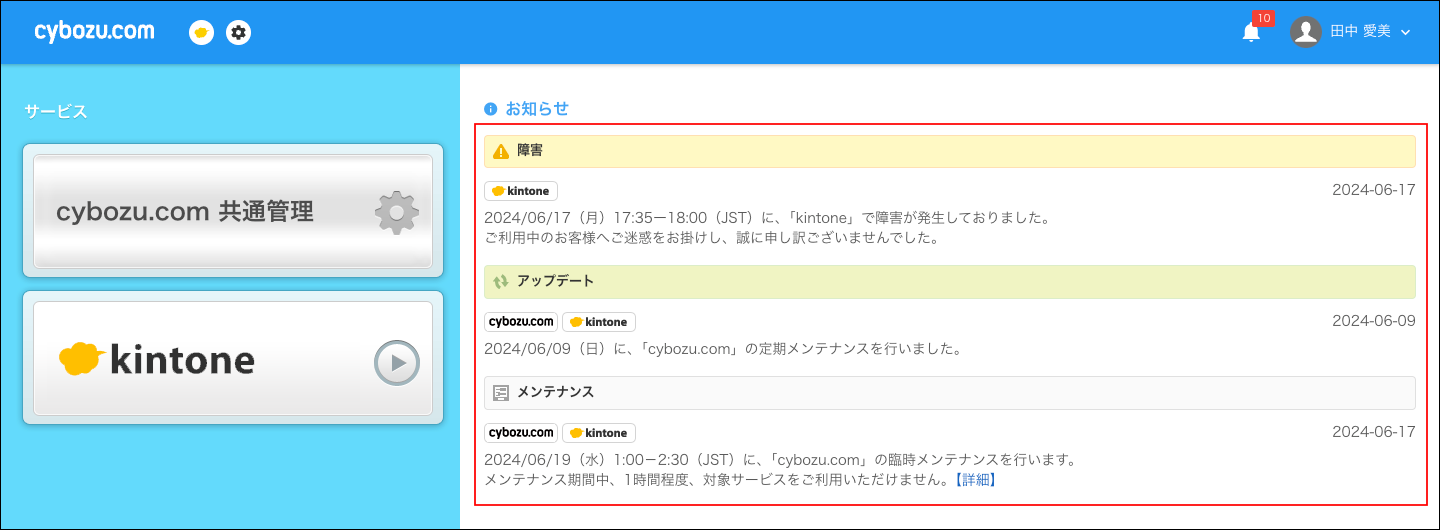 スクリーンショット：お知らせが枠線で強調されている