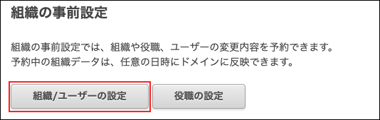 スクリーンショット：[組織/ユーザーの設定]が枠線で強調されている