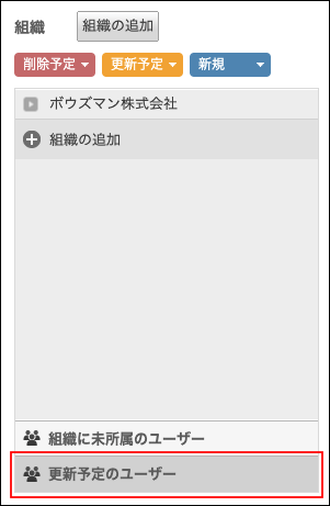 スクリーンショット：[更新予定のユーザー]が枠線で強調されている