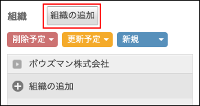 スクリーンショット：[組織の追加]が枠線で強調されている