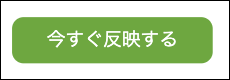 スクリーンショット：「今すぐ反映する」ボタン