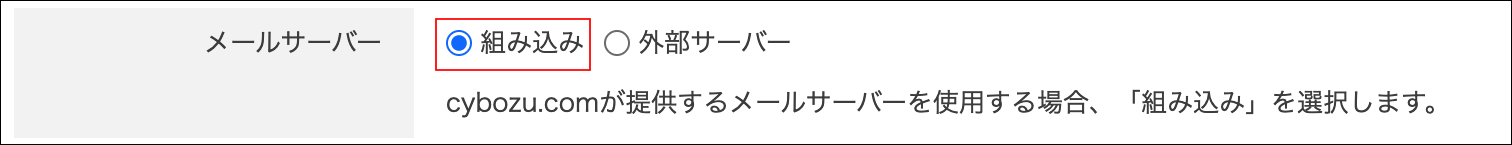 スクリーンショット：「組み込み」が選択されている