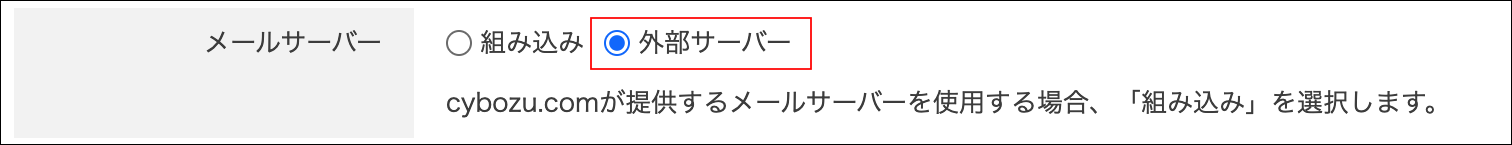 スクリーンショット：「外部サーバー」が選択されている