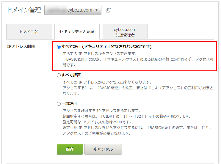 スクリーンショット：「すべて許可」が選択されている